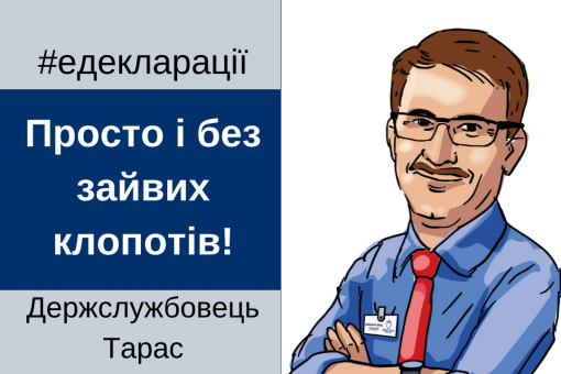 Українські держслужбовці можуть заповнити декларацію з допомогою Чат-бота “Держслужбовець Тарас”